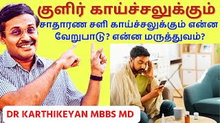 குளிர் காய்ச்சல் சளி காய்ச்சல் மருந்துகள் | viral fever treatment at home