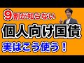 個人向け国債の間違った使い方してませんか?正しい活用法を解説!