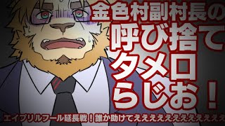 【雑談配信】金色村らじお番外編！！！！#02【深夜にまったり】
