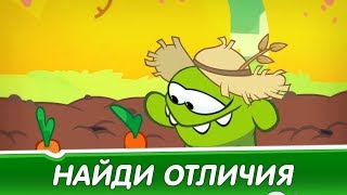 Найди Отличия - Садовник (Приключения Ам Няма) Смешные мультфильмы для детей