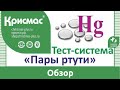 Тест-система «Пары ртути». Обзор. Л