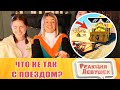 Реакция девушек. ЧТО НЕ ТАК С ПОЕЗДОМ? | WDF 228. Реакция.