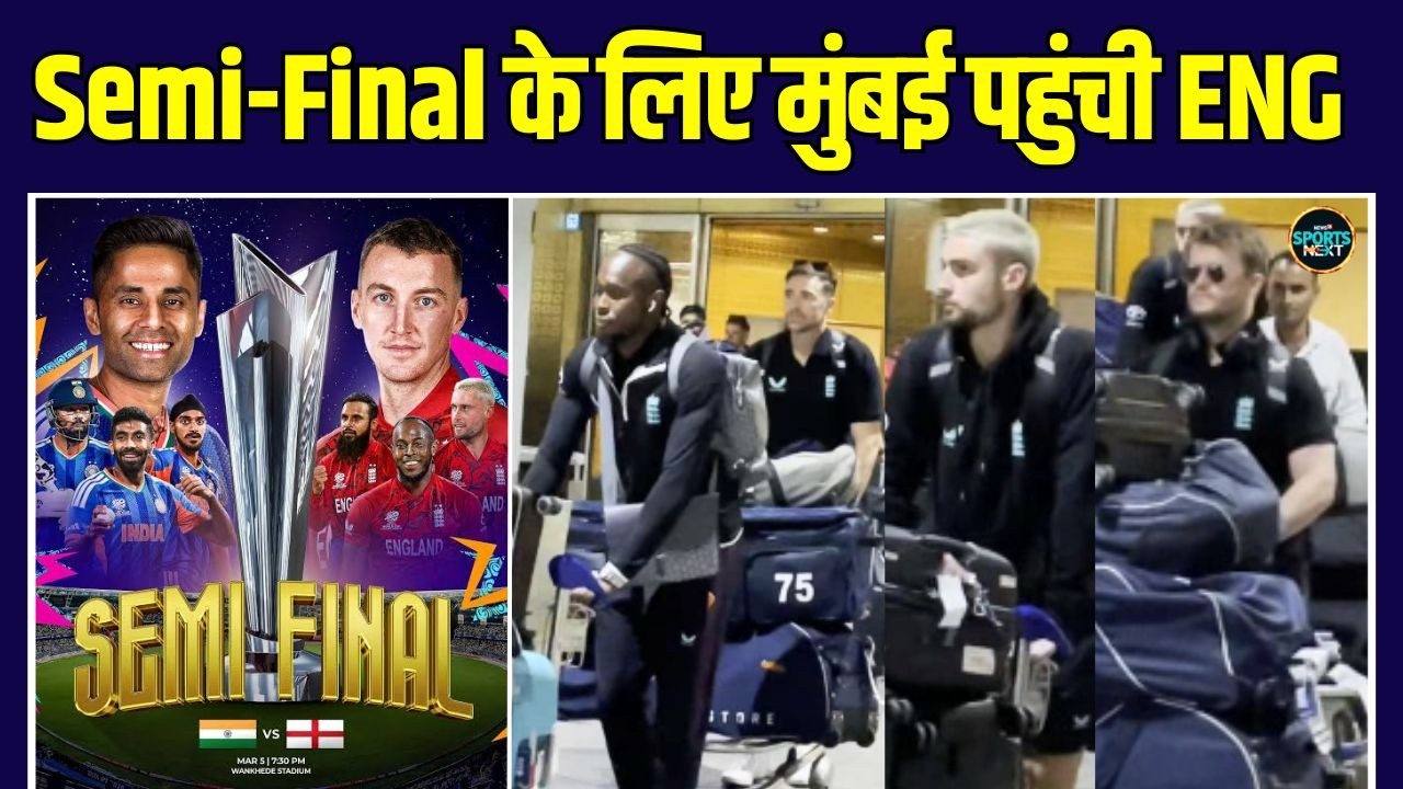 IND vs ENG Semi-Final: Team India से मैच के लिए मुंबई पहुंची England की टीम | SportsNext