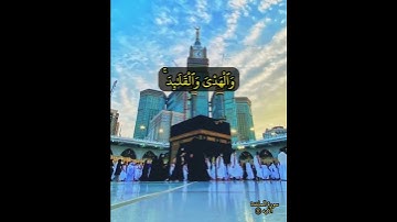 {جعل الله الكعبة البيت الحرام قيامًا للناس} سورة المائدة - الايه ٩٧