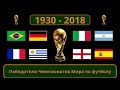 Победители Чемпионатов Мира по футболу 1930 - 2018