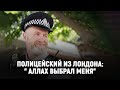 Полицейский из Лондона: &quot; Аллах выбрал меня&quot; [ENGLISH SUBTITLE]