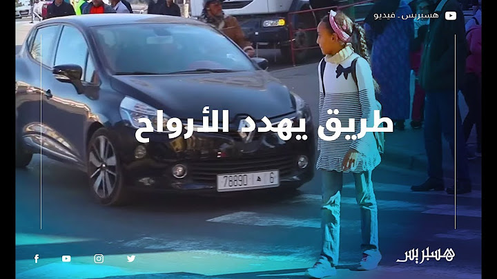 ممر الموت.. أولياء تلاميذ يطالبون بحماية أبناءهم من طريق خطير يهدد أرواحهم