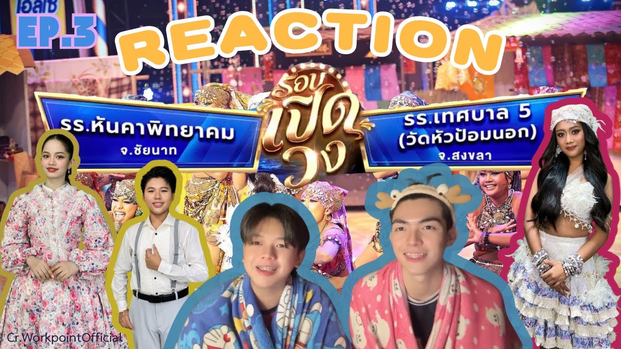 REACTION EP.3 ชิงช้าสวรรค์2026 โรงเรียนหันคาพิทยาคมจ.ชัยนาท Vs โรงเรียนเทศบาล5(วัดหัวป้อมนอก)จ.สงขลา