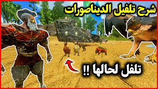 ارك موبايل: شرح تلفيل الديناصورات❤️تلفل لحالها😱!! ARK Mobile