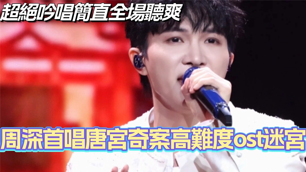 周深首唱唐宫奇案高难度ost迷宫！超絕吟唱簡直全場聽爽！#周深 #zhoushen #電視劇品質盛典 #中國電視劇 #唐宮奇案