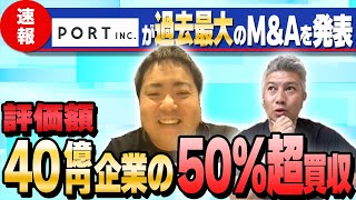 【速報】ポート社が40億円企業を子会社化、エネルギー領域に参入!?｜Vol.557【ポート・春日博文代表】