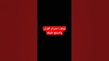 #احترم القران الكريم واستمع انها دقيقه