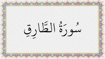 S086 4K سورة الطارق الشيخ عبدالباسط عبدالصمد