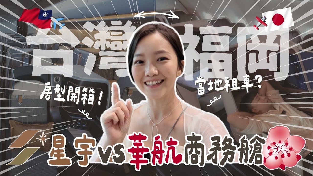 【日本福岡EP.1】✈星宇vs華航商務艙PK！市區房型開箱超寬敞💛當地租車推薦？當地丸龜好大間!!! 星宇A321neo