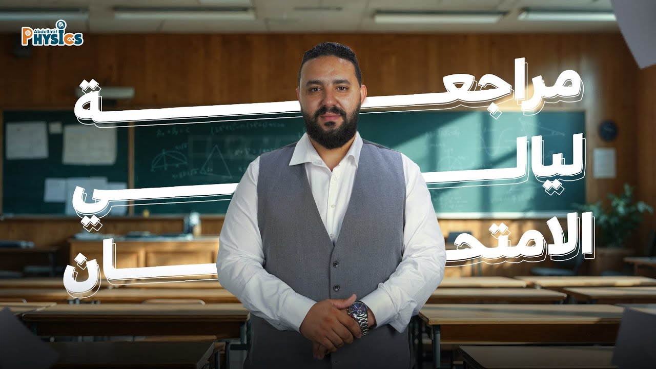 المراجعة الفصلية الشاملة 2AS ثانية ثانوي II الفصل الأول