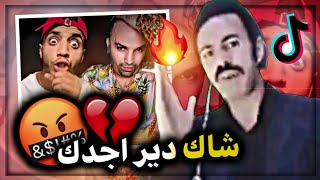 أقوى قصف فضائح تيك تيك 😂 COMPILATION TIKTOK DZ | #02