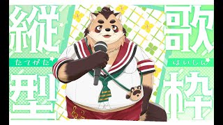 【歌枠】新しく歌える曲をGW最終日に歌っていく(縦型)【神楽狸丸/Vtuber】たぬうた#18　#shorts　#vtuber　#歌枠　#ケモノ