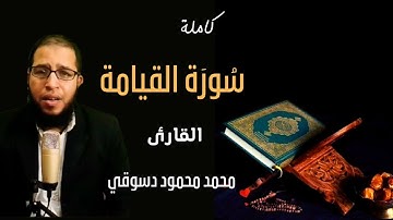 سورة القيامة كاملة /محمد محمود دسوقي