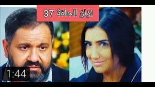 مسلسل لؤلؤ الحلقه الحلقه 37