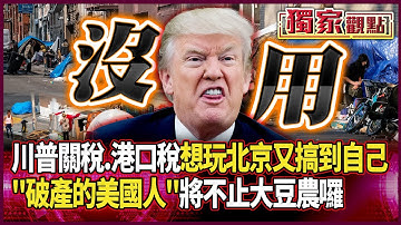 關稅+港口稅「破產的美國人將不止大豆農」！川普私人情緒優先「美總統職責再說」 想玩北京卻次次搞到自己 #獨家觀點 #環球大戰線 #寰宇新聞 @globalnewstw