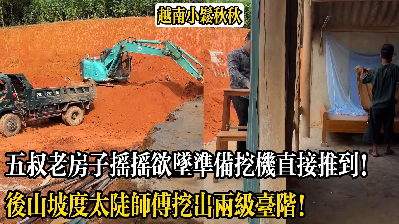 五叔老房子搖搖欲墜準備挖機直接推到！後山坡度太陡師傅挖出兩級臺階！【小松秋秋生活日常】