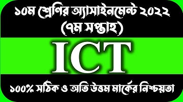 SSC 2022 Class 10 ICT Assignment 7th week || Class 10 Ict Assignment Answer || ১০ম শ্রেনি আইসিটি