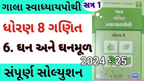 std 8 maths ch 6 gala swadhyay pothi | dhoran 8 ganit ch 6 gala swadhyay pothi | std 8 chapter 6
