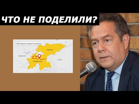 Платошкин о конфликте между Таджикистаном и Киргизией