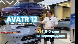 AVATR 12 | ОБЗОР СРАВНЕНИЕ ЦЕНА