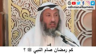45  كم رمضان صام النبي؟/دورة فقه صيام رمضان/الشيخ عثمان الخميس