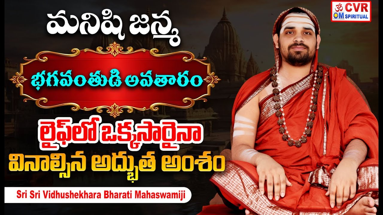 లైఫ్ లో ఒక్కసారైనా వినాల్సిన అద్భుత అంశం |  Sri Sri Vidhushekhara Bharati Mahaswamiji