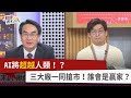 【財經週末趴】AI將超越人類！？ 三大廠一同搶市！誰會是贏家？ 2023.12.16