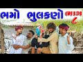    8  bhamo bhulakano bhag 8  village bosy new comedy 2022