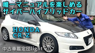 ハイブリッドでも気分はシビックtyperなホンダcr Z 中古車鑑定団light Youtube