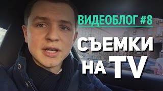 Поездка в Минск. Съемки на TV. СК Изнутри [ВидеоБлог #8](Поездка в Минск. Съемки на TV. СК Изнутри [ВидеоБлог #8] Бесплатный-Мастер Класс Для Моих Зрителей - Узнай Больш..., 2016-04-10T12:08:27.000Z)