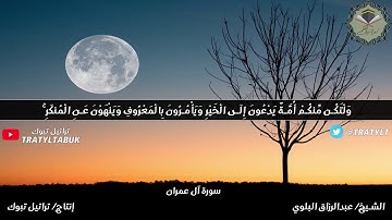 قناة تراتيل | ما تيسر من سورة آل عمران بصوت الشيخ / عبدالرزاق البلوي