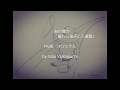 「あの夏の麦わら帽子と入道雲」 MV版 オリジナル  by  Isao Yamaguchi