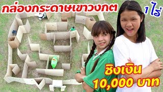 บรีแอนน่า | กล่องกระดาษเขาวงกตปริศนา 1 ไร่ ตามล่าหาไอเทมลับ ชิงเงิน 10,000 บาท อลังการสุดๆ screenshot 4