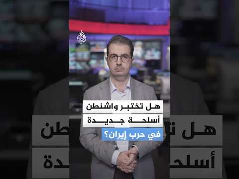 أسلحة أمريكية للمرة الأولى في حرب إيران.. ما القصة؟