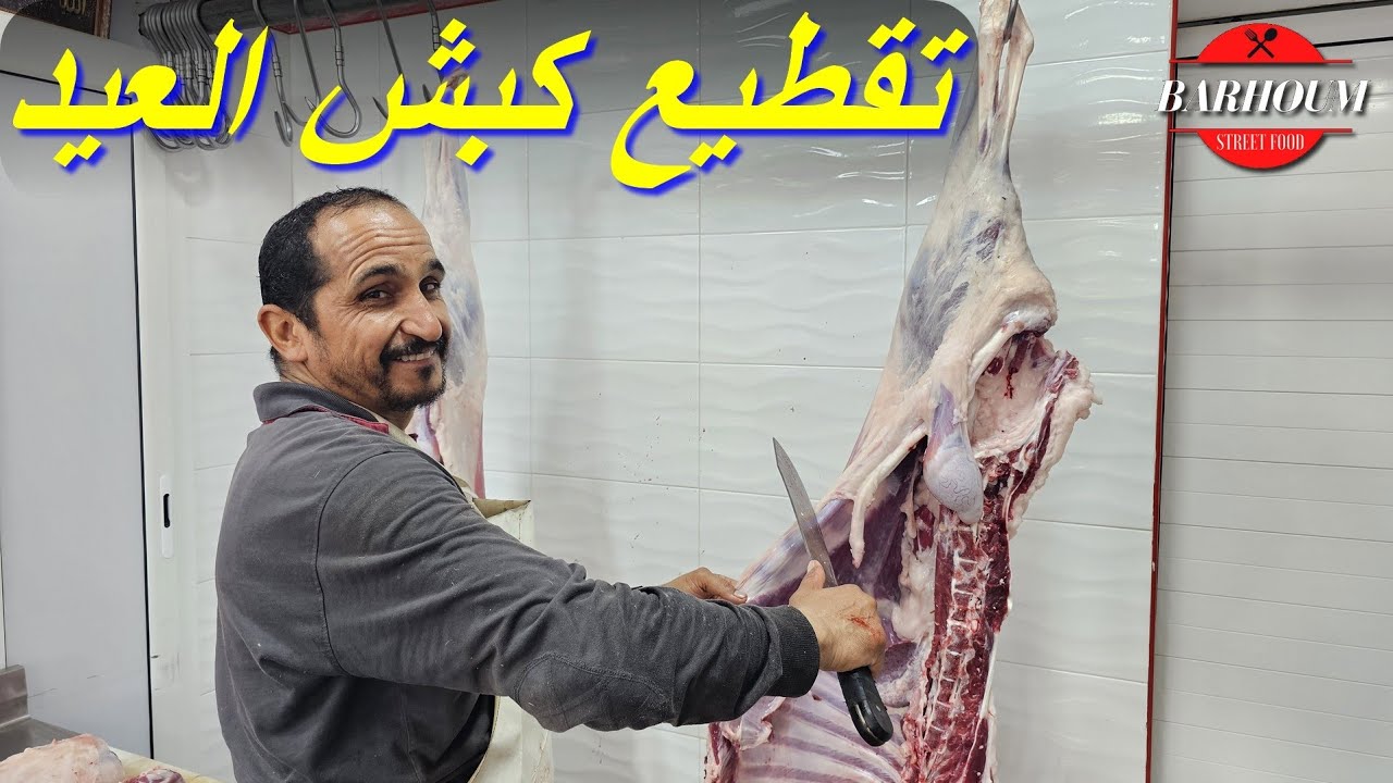 تعلم تقطيع و تفصيل كبش العيد بكل إحترافية مع الهادي