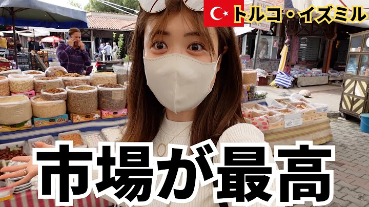 【女ひとり旅】トルコ・イズミルの市場が最高に楽しかった！ - DayDayNews