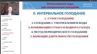 Использование воды и интервальное голодание