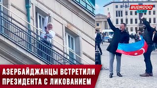 ⚡️Азербайджанцы встретили Ильхама Алиева в Берлине с ликованием
