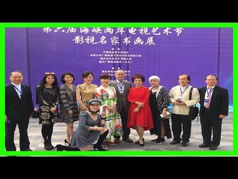 兩岸電視藝術節書畫展落幕 70歲胡錦宣布這件事