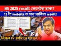 ✅️how to check hs2025 result? 12 টা website ত চাব পাৰিবা result. Ahsec, ASSEB