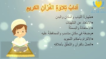 اداب تلاوة القرآن الكريم / للأطفال / مكرر