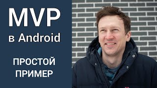 MVP в Android на практике