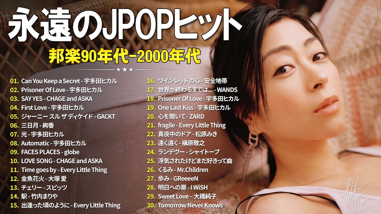 今聴いても心に響くJ-POP🎶90〜2000年代の名曲・ヒットソング集
