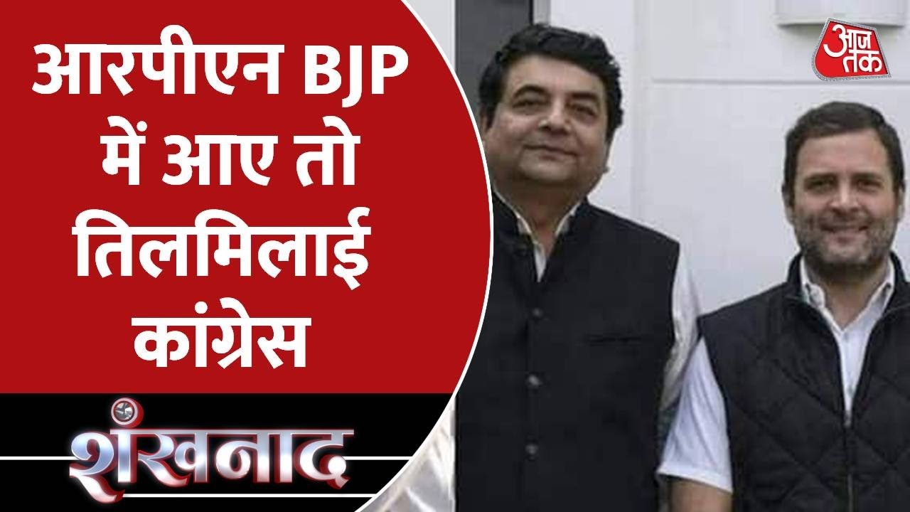 RPN Singh Joins BJP: Congress से किया किनारा, अब BJP है सहारा! | Shankhnaad | UP Election 2022