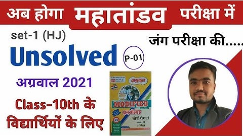 unsolved paper class 10th math up board | अग्रवाल अनसॉल्वड set-1(HJ) | agrawal unsolved-2021 part-1